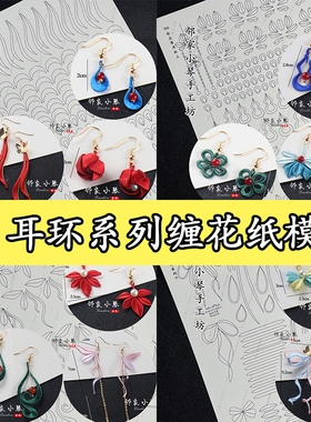 手工耳环缠花纸模古风耳饰纸膜