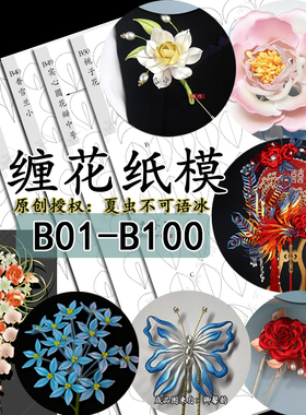 (B1-B224)手工diy桂冠橄榄叶侧凤凰瀑布缠花纸模希娜夏虫不可语冰