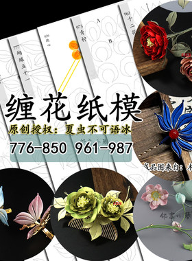 手工缠花diy纸模夏虫不可语冰