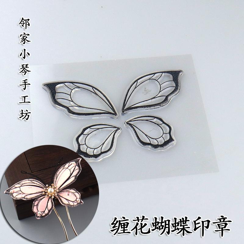 手工diy缠花蝴蝶免画印章纹路