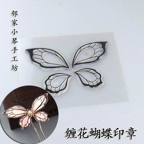 手工diy缠花蝴蝶免画印章纹路