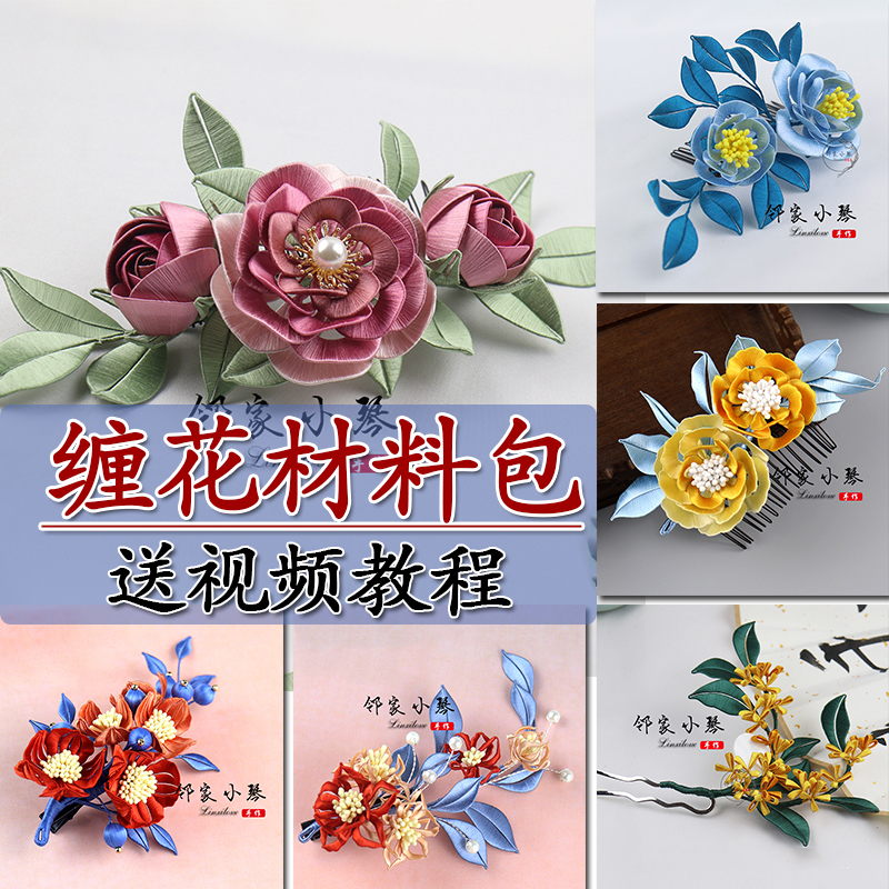 手工diy邻家小琴缠花材料包