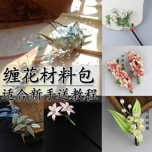 缠花材料包适合零基础入门新手