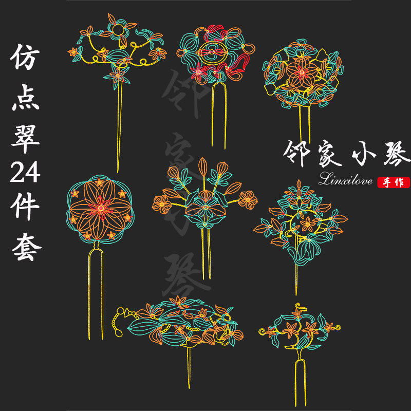 手工diy缠花古风仿点翠纸模古风图纸头饰发簪图样簪子(339-362)