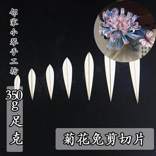 免裁剪菊花切片缠花免剪裁免抠