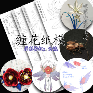 手工缠花diy翅膀纸模一梦江湖幽血兰图纸汉服头饰云流授权腊梅兔