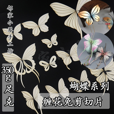 纸模凤尾蝶钗切片蝴蝶免裁缠花