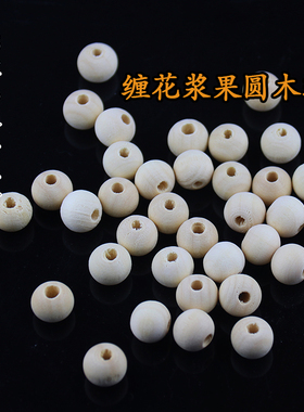 10颗价手工diy缠花材料配件缠浆果小木球木珠10/12mm木质圆珠