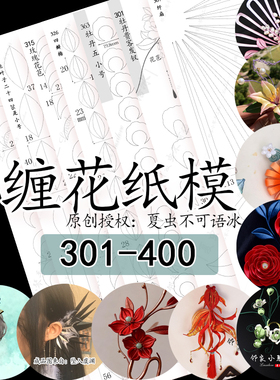 (301-400)手工diy缠花纸模耳环