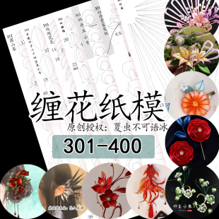 (301-400)手工diy缠花纸模耳环金鱼柚子叶山茶雏菊梅花图发饰纸膜