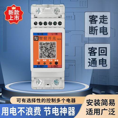 扫描取电WIFI开关舜智节能降耗