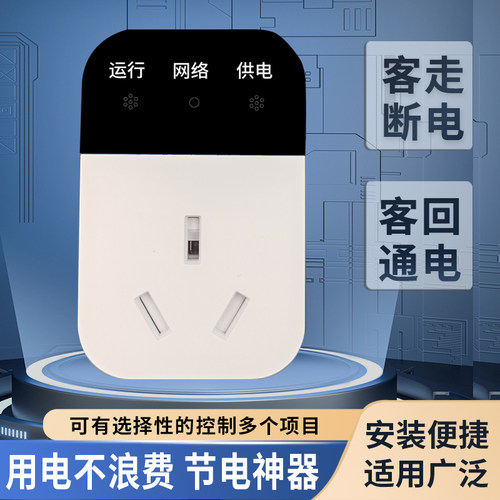 智宿开关 酒店民宿节电神器 扫码取电人走断电 智能断电 空调款