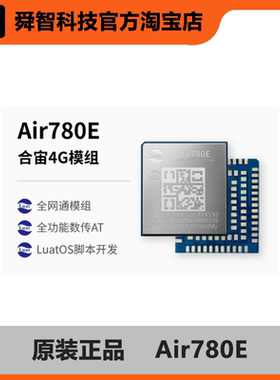 合宙Air780E 4G Cat.1模组 全网通 低功耗 AT指令 二次开发