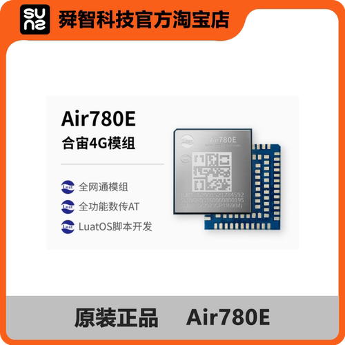 合宙Air780E 4G Cat.1模组 全网通 低功耗 AT指令 二次开发
