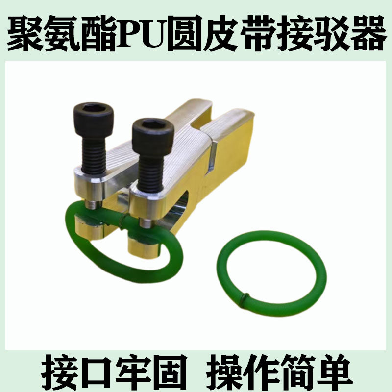 聚氨酯PU圆皮带接驳器固定接驳器接驳固定连接器熔接工具手动接驳
