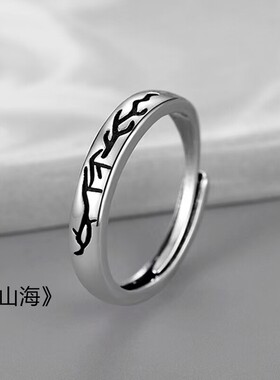 山海符文开口戒指男个性银色可调节指环个性小众时尚饰品文字图案
