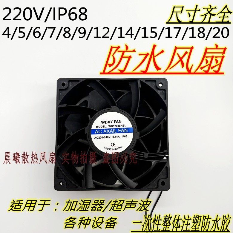 工业超声波加湿器IP68 防水风扇制冷风机4/6/8/9/12/14厘米 220V