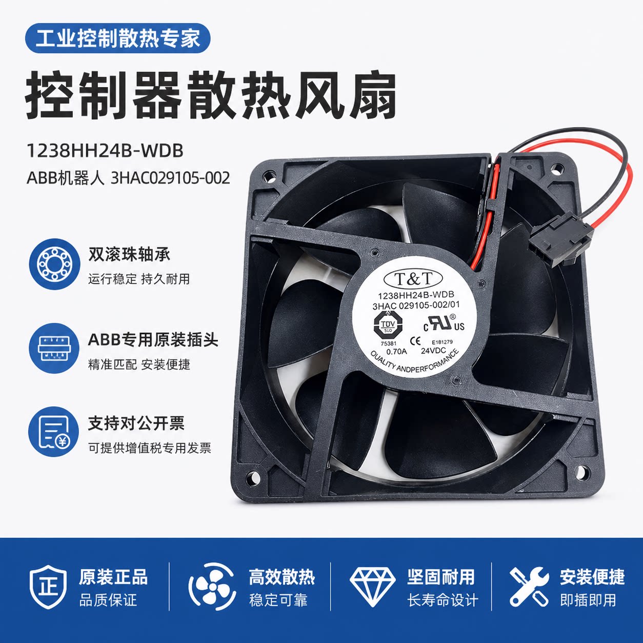 1238HH24B-WDB 3HAC029105-002/01 DC24V 0.70A ABB机器人风扇