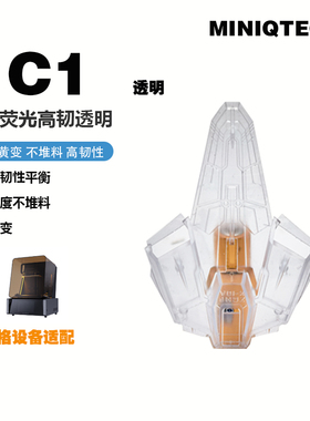 MINIQTECH C1 385专用不黄变无荧光高韧透明 黑格re适配光敏树脂