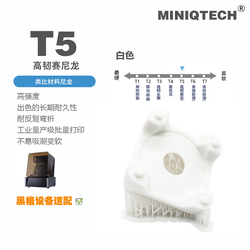 MINIQTECH光固化白T5高韧高刚性