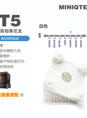 MINIQTECH 白色T5高韧赛尼龙树脂 高韧性高刚性光热双固385-405nm