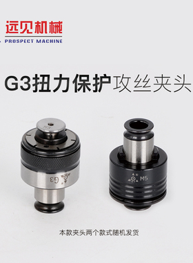 包邮深圳远见M3-M16攻牙筒夹G3/GT12扭力保护攻丝快换丝锥夹头