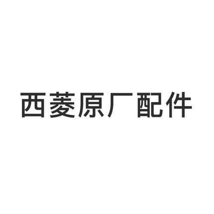 西菱原厂配件，轴，齿轮，皮带轮，非实价