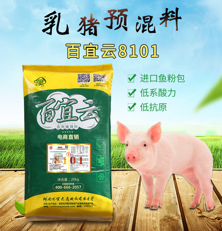百宜云猪饲料  8101乳猪预混料 10%乳猪料  鱼粉饲料 仔猪料高性价比高么？
