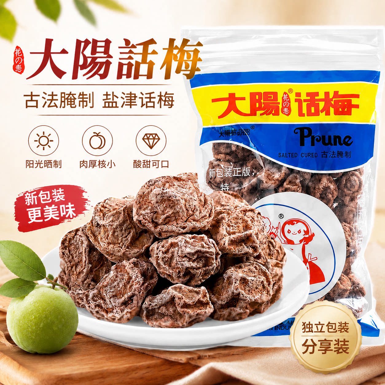 大阳话梅九制话梅零食开胃甘草咸甜太阳酸甜话梅香港味之源恋之园