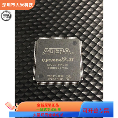 EP2C5T144C7N全新原装 原厂渠道 咨询下单 保证质量