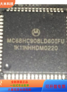 MC68HC908LD60IFU全新原装 原厂渠道 咨询下单 保证质量