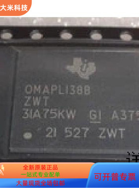 OMAPL138B ZWT全新原装 原厂渠道 咨询下单 保证质量