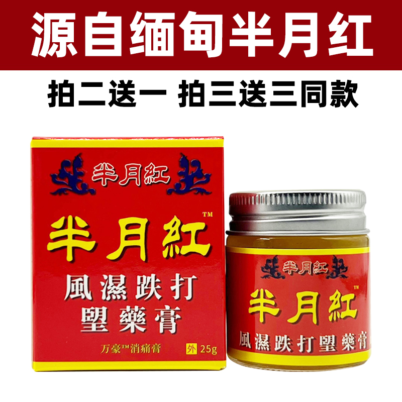 源自缅甸半月红风寒湿痛跌打损伤