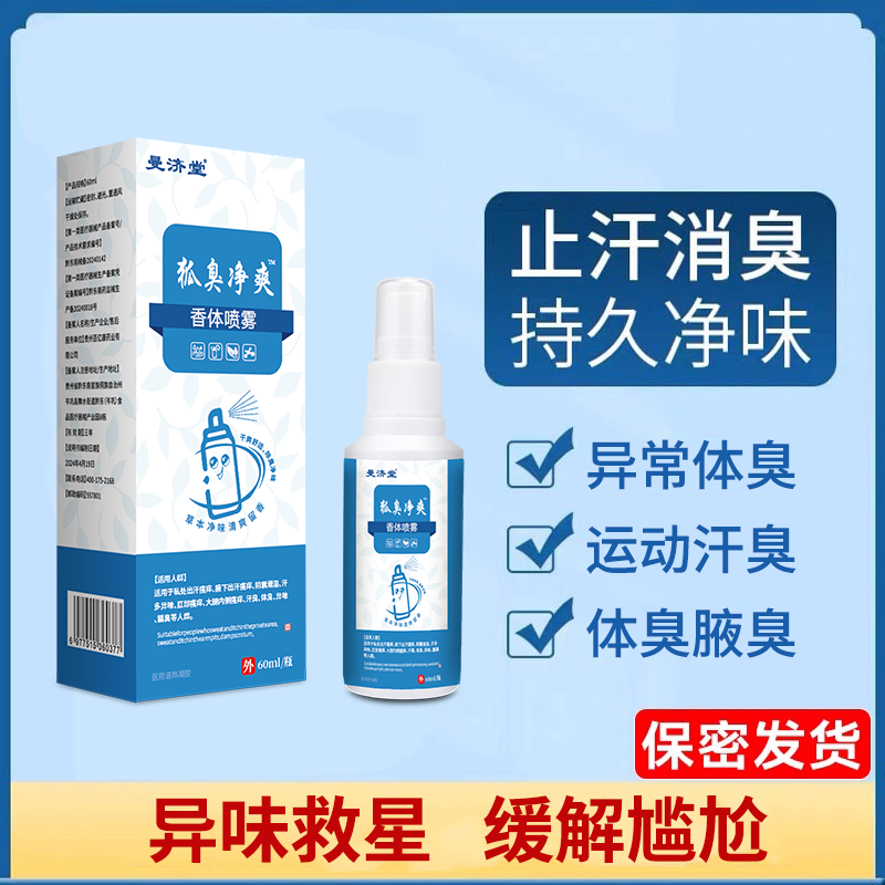 【买2送1 3送2】正品曼济堂狐臭净爽香体喷雾 喷剂 狐臭净 送同款