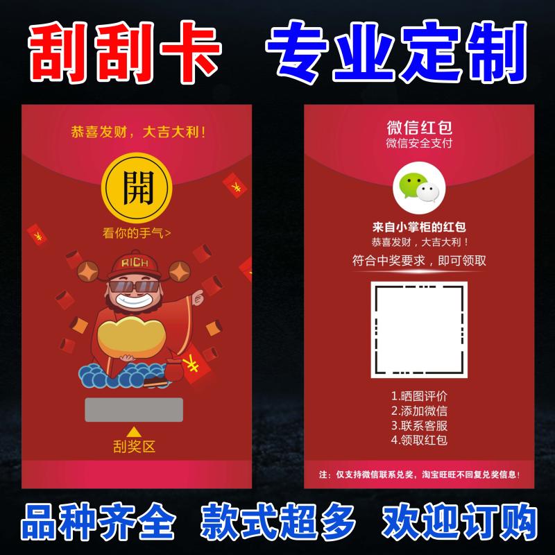 返現卡刮刮卡刮獎卡抽獎券售后服務卡微信紅包卡評論有禮定制訂做