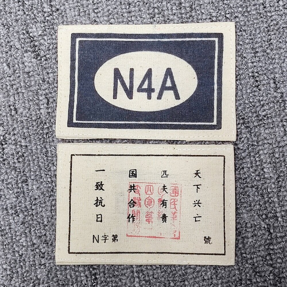 老棉布粗布n4a袖标复刻八路军新四军臂章博物馆布展品双面臂章