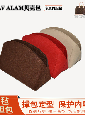 用于LV ALMA BB贝壳内胆衬包化妆迷你小中大号收纳包撑整理包中包