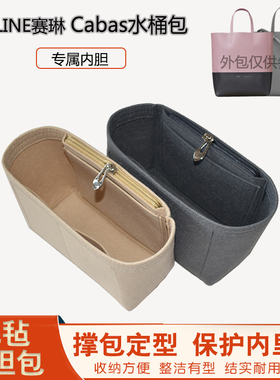 适用Celine赛琳Cabas拼色水桶包内胆包中包收纳整理包撑内衬超轻