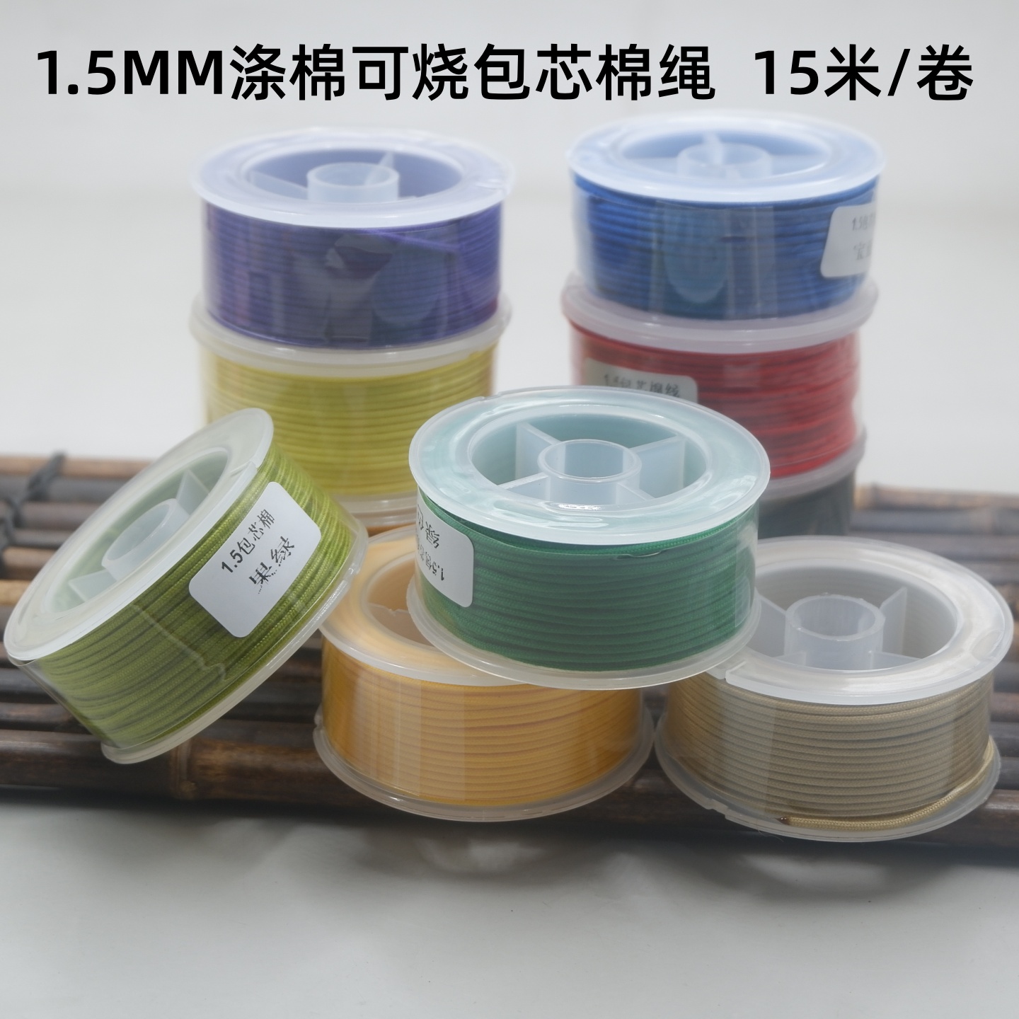 文玩线1.5mm包芯棉绳涤棉线耐磨