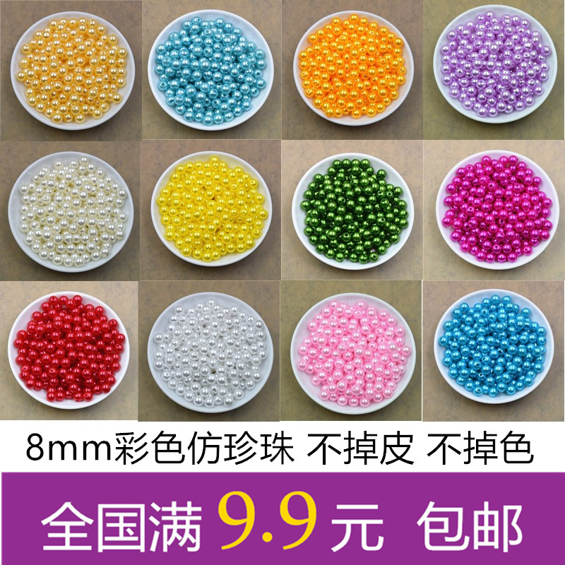 优质环保仿珍珠子diy手工散珠串珠材料配件8MM彩色假珍珠9.9包邮