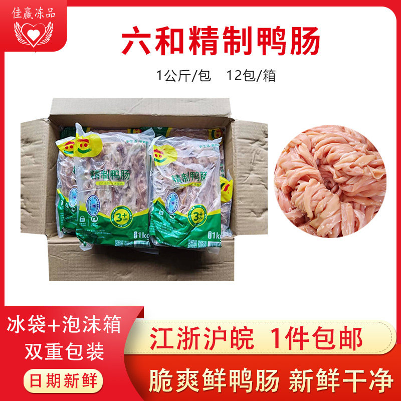 六和精制鸭肠冷冻新鲜鸭内脏鸭杂免处理鸭肠火锅食材整箱24斤商用