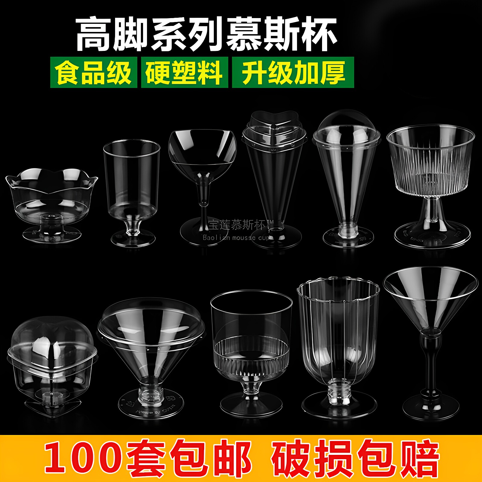 高脚慕斯杯木糠红酒布丁果冻航空硬塑料PS一次性杯子带盖透明包邮