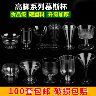 高脚慕斯杯木糠红酒布丁果冻航空硬塑料PS一次性杯子带盖透明 包邮