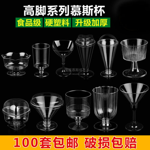 高脚红酒杯硬塑料PS慕斯杯一次性