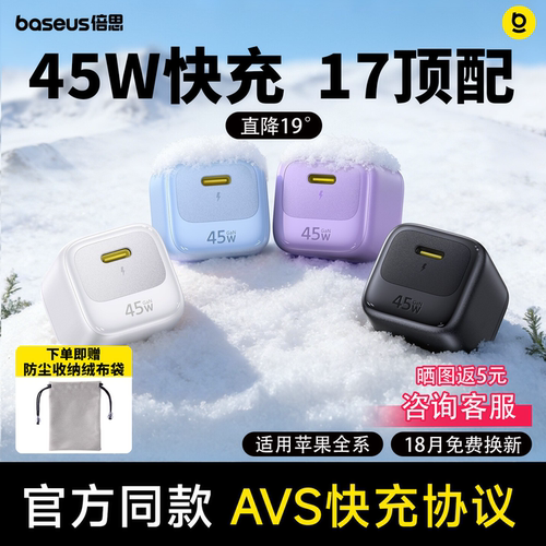 倍思45W氮化镓充电器适配苹果17