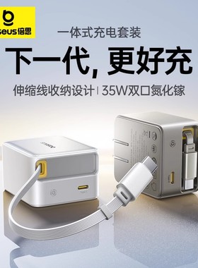 倍思PD35W氮化镓gan充电器线快充多口伸缩数据线插头usb适用苹果iPhone15/16proMax小米华为手机平板iPad电脑