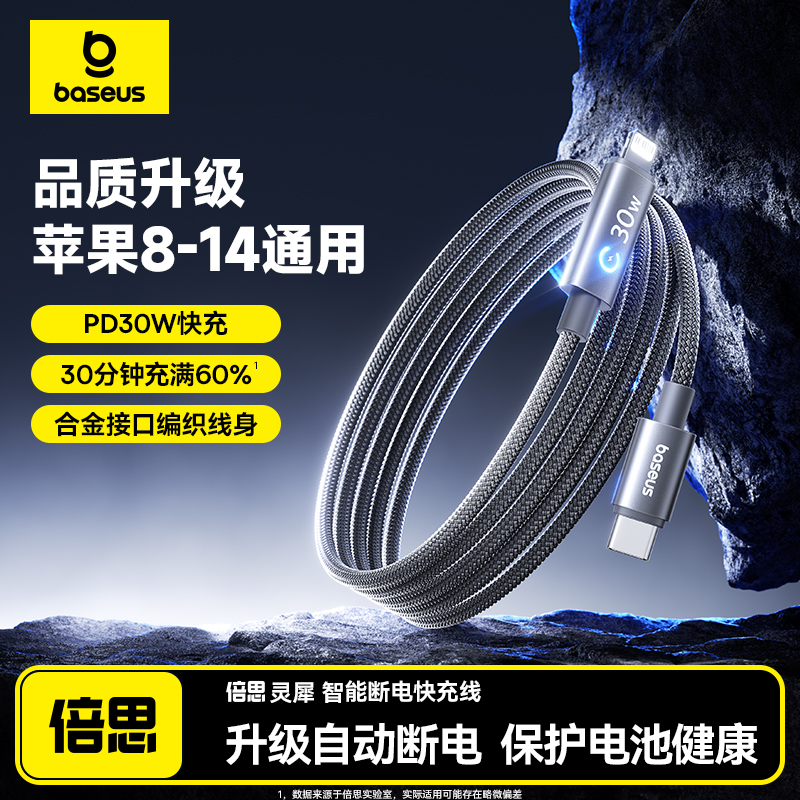 倍思智能断电线适用苹果全系快充