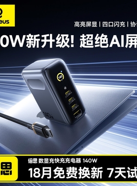 倍思140W氮化镓数显充电器笔记本平板电脑屏显充电头适用华为小米120W苹果iPhone17Promax多口快充Type-C插头