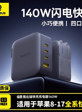 倍思140W氮化镓充电器Type-c多口插头适用苹果iPhone17/16华为小米手机PD100W快充ipad平板电脑Macbook笔记本