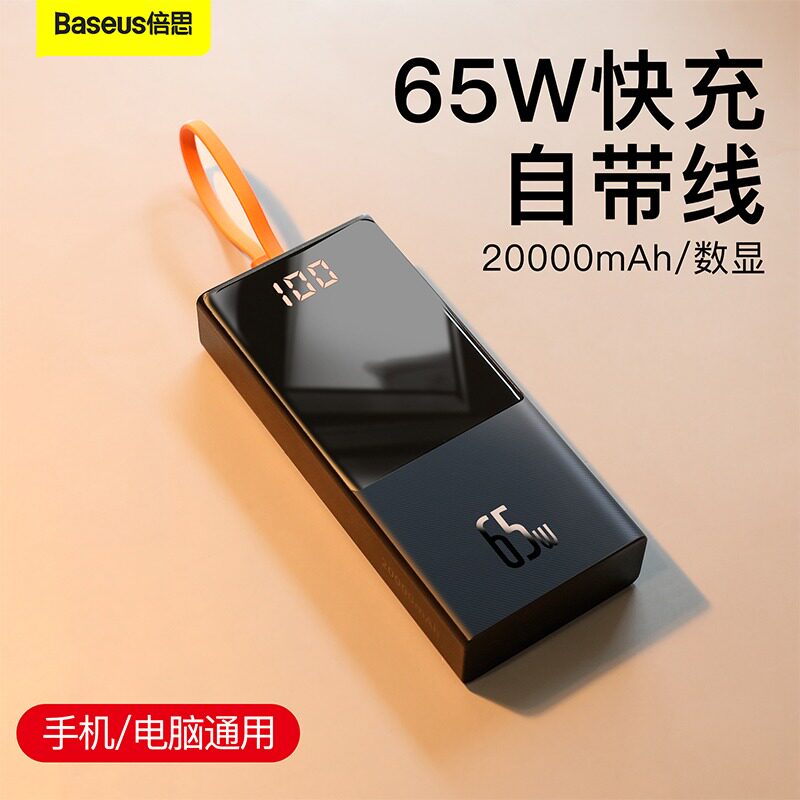倍思65W充电宝自带线20000毫安大功率PD双向快充便携移动电源适用于苹果MacBook笔记本typec平板ipad华为P50怎么看?